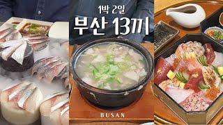 1박 2일 부산 먹부림 여행  | 해목, 비비비당, 신발원, 고등어회, 포장마차, 클럽디오아시스, 전복죽, 돼지국밥, 밀면, 이재모피자