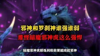 斗罗大陆:斗罗中邪神和罗刹神孰强孰弱,难怪暗魔邪神虎这么强悍