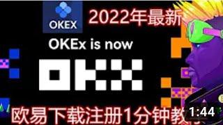 2分钟教你欧易OKex注册下载教程 2022年小白必备教程！