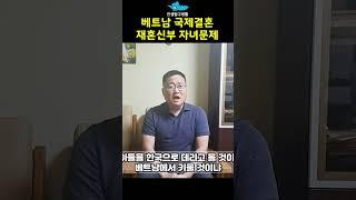 베트남국제결혼 재혼신부 자녀문제