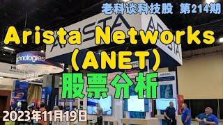 第214期：Arista Networks（ANET）股票介绍，如何投资？它是如何与Cisco竞争的？能够成为下一个Nvidia吗？