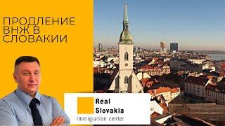 Продление ВНЖ в Словакии