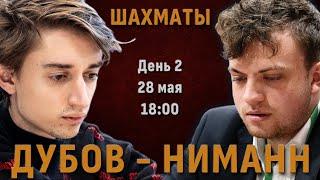 Дубов - Ниманн! ️ Блиц-матч. День 2. Партии 10-18  Сергей Шипов  Шахматы
