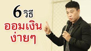 6 วิธี "การออมเงินง่ายๆ" I จตุพล ชมภูนิช I Supershane Thailand