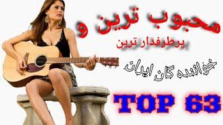 محبوب ترین و پرطرفدارترین خواننده ایران کیست ؟ | روزنما | Rooz nooma |