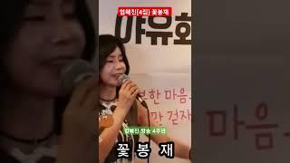 꽃봉재엄혜진 #가수엄혜진 #엄혜진tv #현역가왕엄혜진 #라이브여왕엄혜진 #꽃봉재