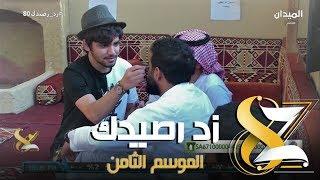 #زد_رصيدك80 | أفلح المسروري "كحل الأثمد بين الحقيقة والخرافة"