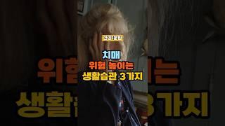 치매 위험 높이는 생활습관 3가지! #건강정보 #건강한중년 #건강