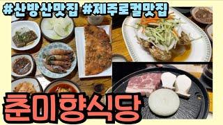 제주도맛집｜제주로컬맛집 춘미향식당｜산방산맛집｜제주도정식