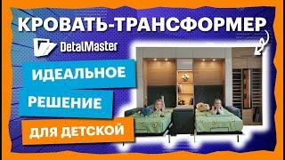 Кровать-трансформер идеальное решение для детской!