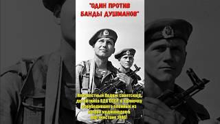 Неизвестный Подвиг советского десантника освободившего пленных из лагеря моджахедов в Афганистане!