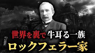 世界を牛耳る大富豪【ロックフェラー家の歴史】