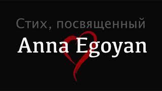 Anna Egoyan (Анна Егоян). Стих для девушки о любви  | Аудио стихи | Аудиоформат