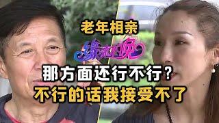 中老年相親-耿直大姐來相親，稱想找個「耐力」好的男嘉賓，不能接受無性婚姻！