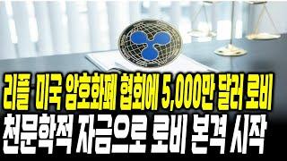 리플 ,24년에 이어 천문학적인 금액 로비 본격 시작 #xrp