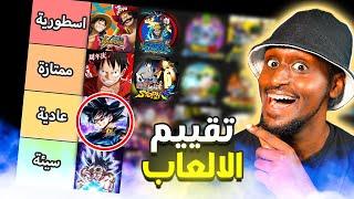 تقييم العاب الانمي - الترتيب المثالي 