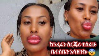 ከንፈሬን ሰርጄሪ ተሰራሁ ቤተሰቤን አሳዘንኩ ዛሬ ጉድ ይፈላል ዛሬ ጉድ ይፈላል Lip surgery