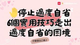 停止內耗 傷害自己｜自卑？成為自信的人｜抑鬱 內疚 自信滿滿 心理健康