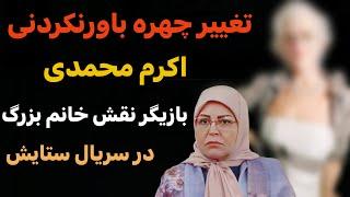 تغییر چهره شوکه کننده اکرم محمدی | باورنمیکنید چه شکلی شده