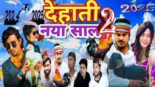 deshi Naya saal 2 । देहाती नया साल 2  mani meraj comedy video  dehati naya saal 2  mani meraj vines