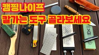 캠핑 나이프 날 관리법 - 나에게 딱맞는 칼갈기 도구를 골라보세요 -  숫돌, 다이아몬드스톤, 멀티샤프너 등