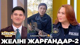 ЖЕЛІНІ ЖАРҒАНДАР-2 / KOREMIZ SHOW