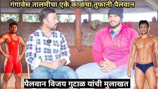 गंगावेश चा एकेकाळचा तुफानी पैलवान विजय गुटाळ यांची मुलाखत | pailwan vijay gutal interview