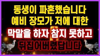 [역대급 사이다 사연] 동생이 파혼했습니다 예비 장모가 저에 대한 막말을 하자 참지 못하고 뒤집어버렸답니다 사연모음 실화사연