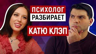 КАТЯ КЛЭП: ОТНОШЕНИЯ С BADCOMEDIAN, РЕВНОСТЬ, СТРАХ ОСУЖДЕНИЯ и ОКР / TheKateClapp / SERGY PSY