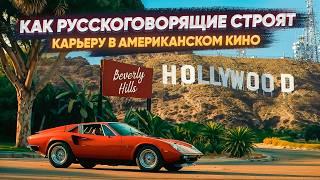 Как русскоговорящему попасть в киноиндустрию Голливуда?