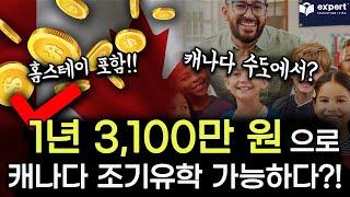 합리적인 캐나다 조기유학 학비! ㅣ 1년에 3,100만 원으로 캐나다 수도 오타와에서 조기유학 하는 방법!