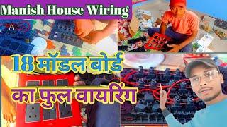 #viralvideo || 18 Module Bord Ka Full Wiring 2024 @ManishHouseWiring #election #conection