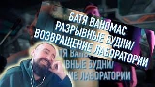 melharucos смотрит Ваномас Разрывные будни\Хардваре лаборатория / Реакция Мэла