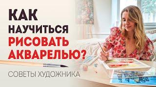 Как научиться рисовать акварелью: советы художника акварелиста.