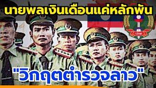 ตำรวจลาวยศนายพลเงินเดือนแค่หลักพัน | ปรับขึ้นแค่หลักร้อยแล้วจะอยู่ได้ไง!!