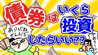 【第67回質問への回答】債券はいくら投資したらいい？