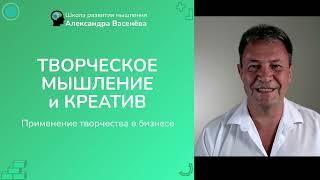 ТВОРЧЕСКОЕ МЫШЛЕНИЕ и КРЕАТИВ. Применение творчества в бизнесе