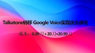 Talkatone转移 Google Voice实现永久保号，成本仅需20.99刀