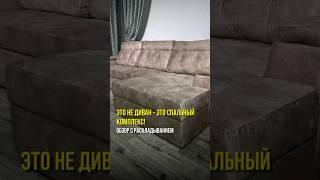 ️ВАШ ИДЕАЛЬНЫЙ УГЛОВОЙ ДИВАН ЖДЕТ! #furniture #sofa #угловойдиван #металлокаркас #shorts #reels