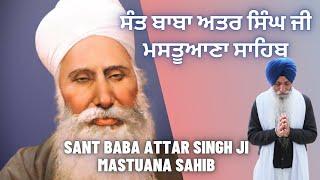 Sant Baba Atar Singh Ji Mastuana Sahib | Mahapurakh | Saint | Katha | #BhaiSahibSinghCanadaWale