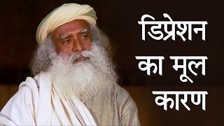 डिप्रेशन का मूल कारण। Depression Kaa Mool Karan