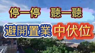 避開灣區置業中伏位！不要做苦主！請停一停、聽一聽！#拆解內地投資陷阱#免墮騙局