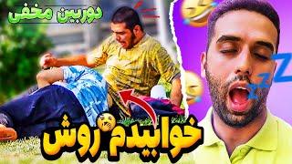 روپای پسره خوابیدم شاکی شددوربین مخفی سمی خنده دار