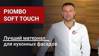 Лучший материал для кухонных фасадов — PIOMBO soft touch. Мебельная фурнитура для кухни