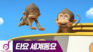 타요 NEW 세계동요 | 타요와 다섯 아기 원숭이 | Five little moneky | 숫자 동요 | 차에서 듣는 타요 어린이 동요