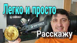 Рассказываю о Dexnode | Легко и просто