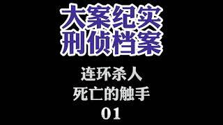 大案纪实【刑侦档案】有声小说 死亡的触手01