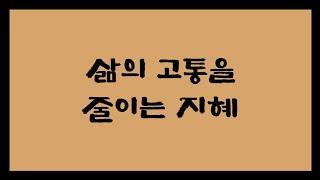 삶의 고통을 줄이는 지혜 법구경 공부