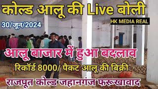 30/जून/2024/कोल्ड आलू की लाइव बोली/रिकार्ड 8000 पैकट की बिक्री/आलू बाजार में हुआ बदलाव राजपूत कोल्ड