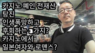 카지노 폐인 전재산 탕진 올인나고 후회하는 3가지? 카지노에서 일본여자와 로멘스? X됨